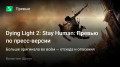 Dying Light 2: Stay Human