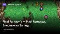 Final Fantasy V— Pixel Remaster.  