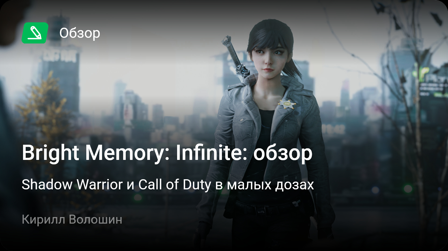 Bright Memory: Infinite: Обзор | Shadow Warrior и Call of Duty в малых  дозах | StopGame