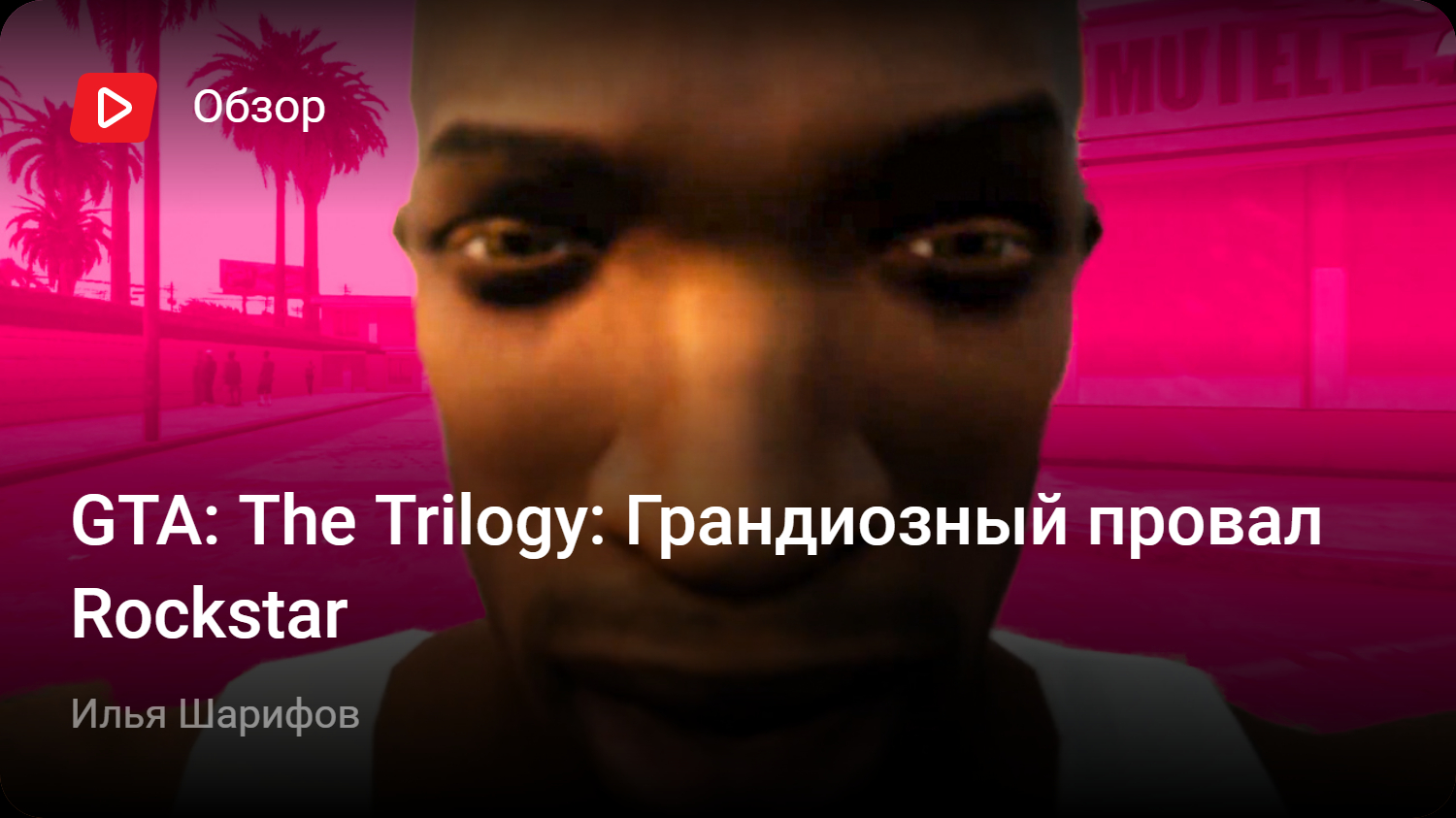 Grand Theft Auto: The Trilogy — The Definitive Edition: Грандиозный провал  Rockstar | StopGame