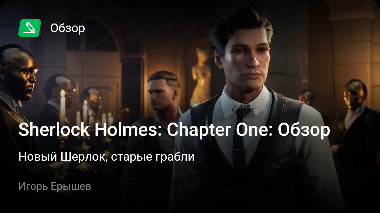 Sherlock Holmes: Chapter One: Обзор | Новый Шерлок, старые грабли | StopGame