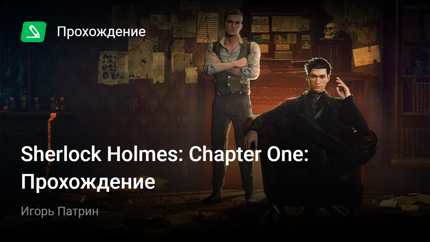 Sherlock Holmes: Chapter One: Прохождение | StopGame