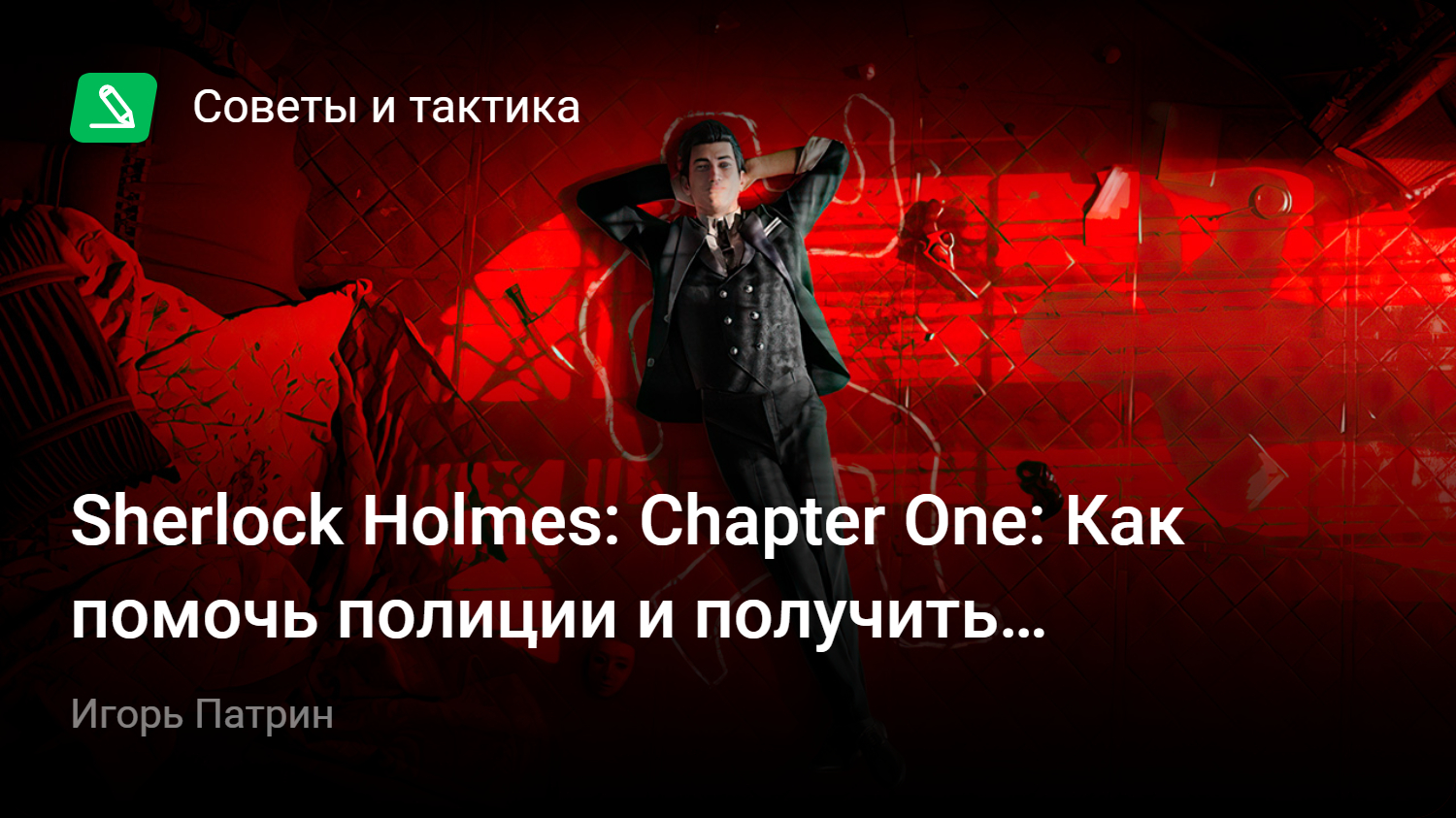 Sherlock Holmes: Chapter One: Как помочь полиции и получить достижение  «Детская забава» | StopGame