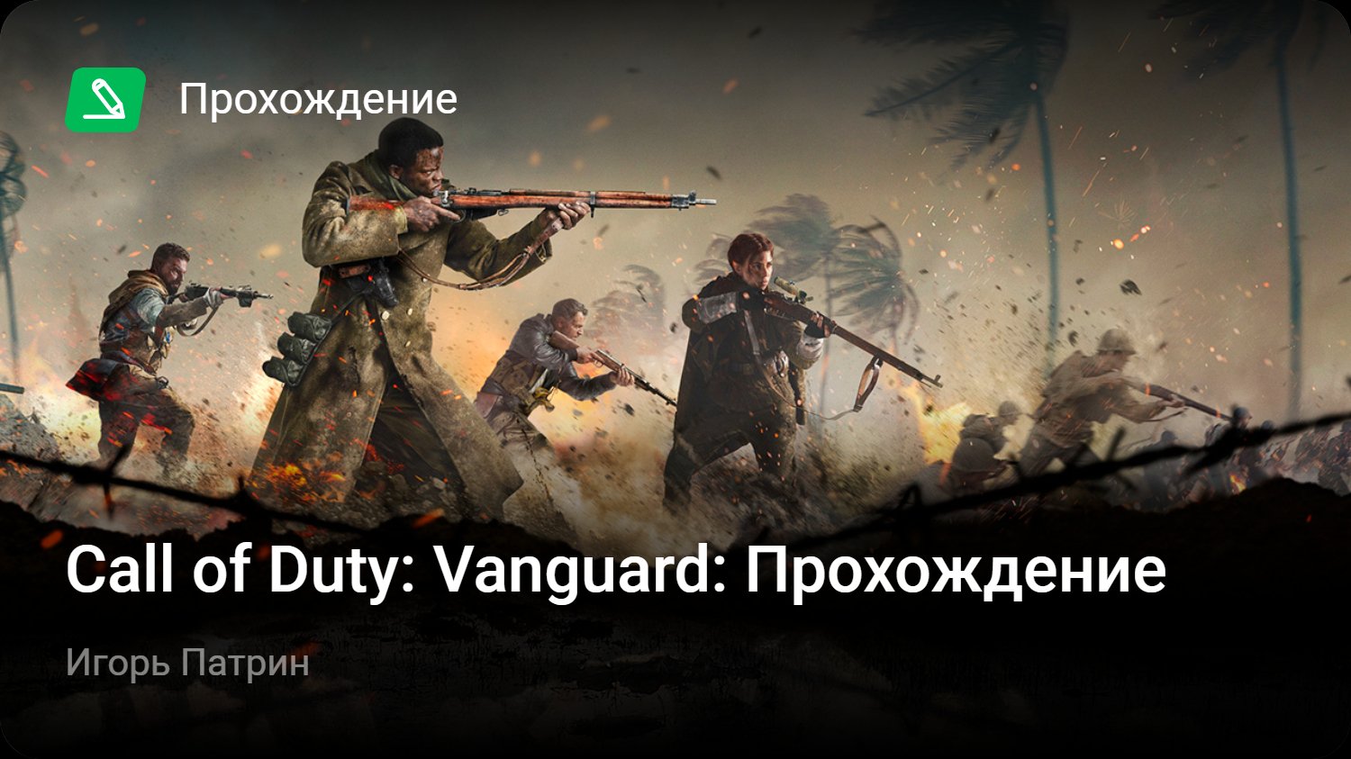 Call of Duty: Vanguard: Прохождение | StopGame