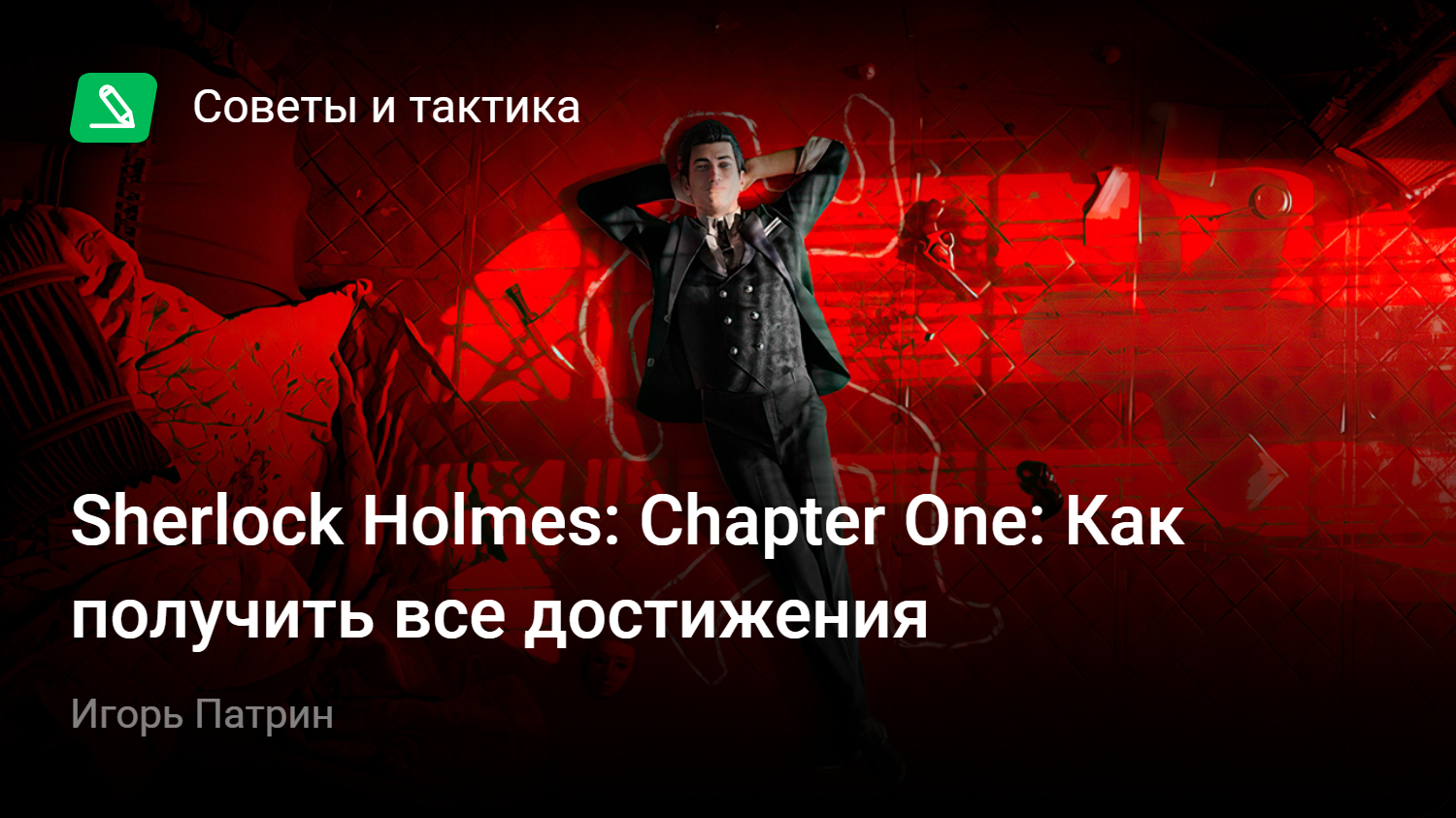 Sherlock Holmes: Chapter One: Как получить все достижения | StopGame