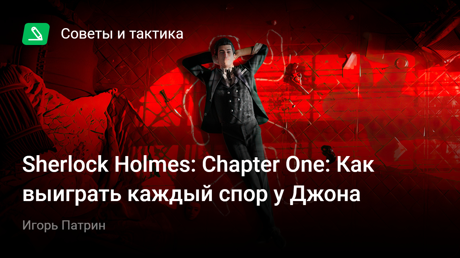 Sherlock Holmes: Chapter One: Как выиграть каждый спор у Джона | StopGame