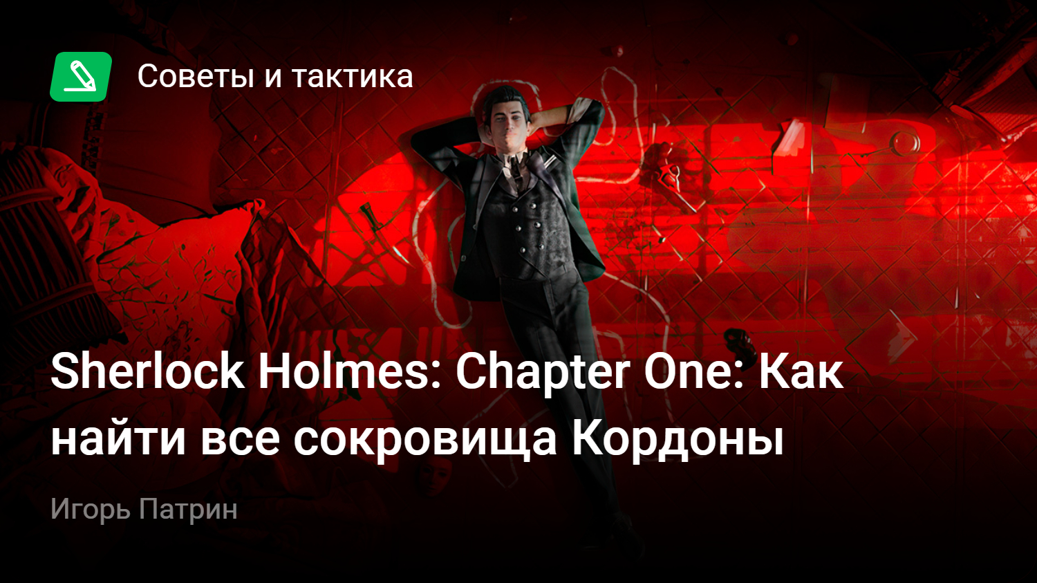 Sherlock Holmes: Chapter One: Как найти все сокровища Кордоны | StopGame