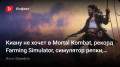  Ś ךMortal Kombat,  Farming Simulator,  ,   «»…