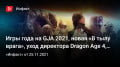   GJA 2021,  « »,   Dragon Age 4,  ϚMass Effect…