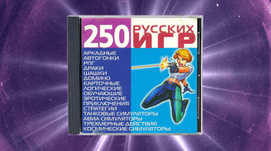 Сыграли в 250 игр со старого сборника