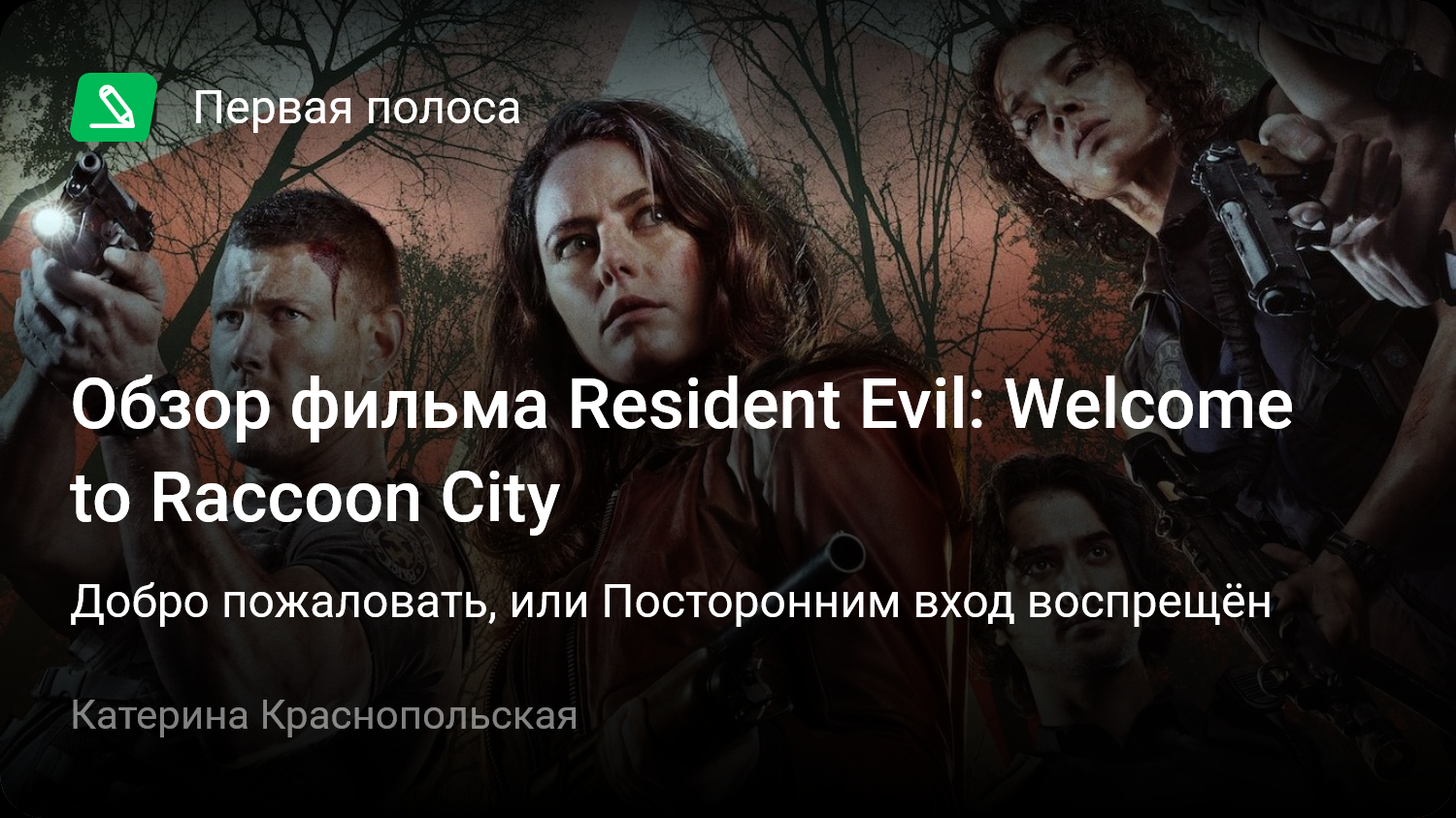 Обзор фильма Resident Evil: Welcome to Raccoon City | Добро пожаловать, или  Посторонним вход воспрещён | StopGame