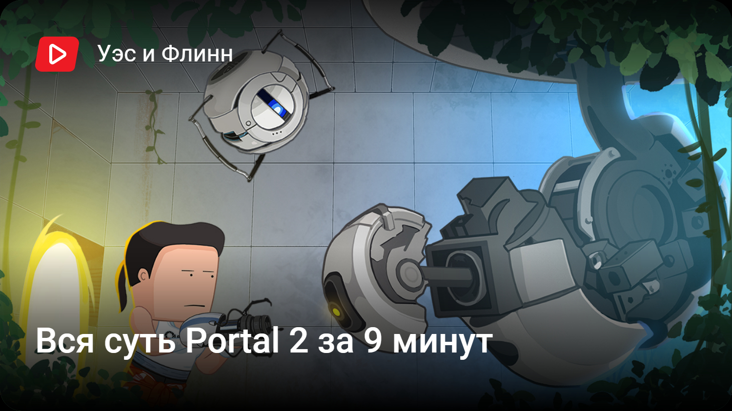 Portal 2 want you gone tab фото 72