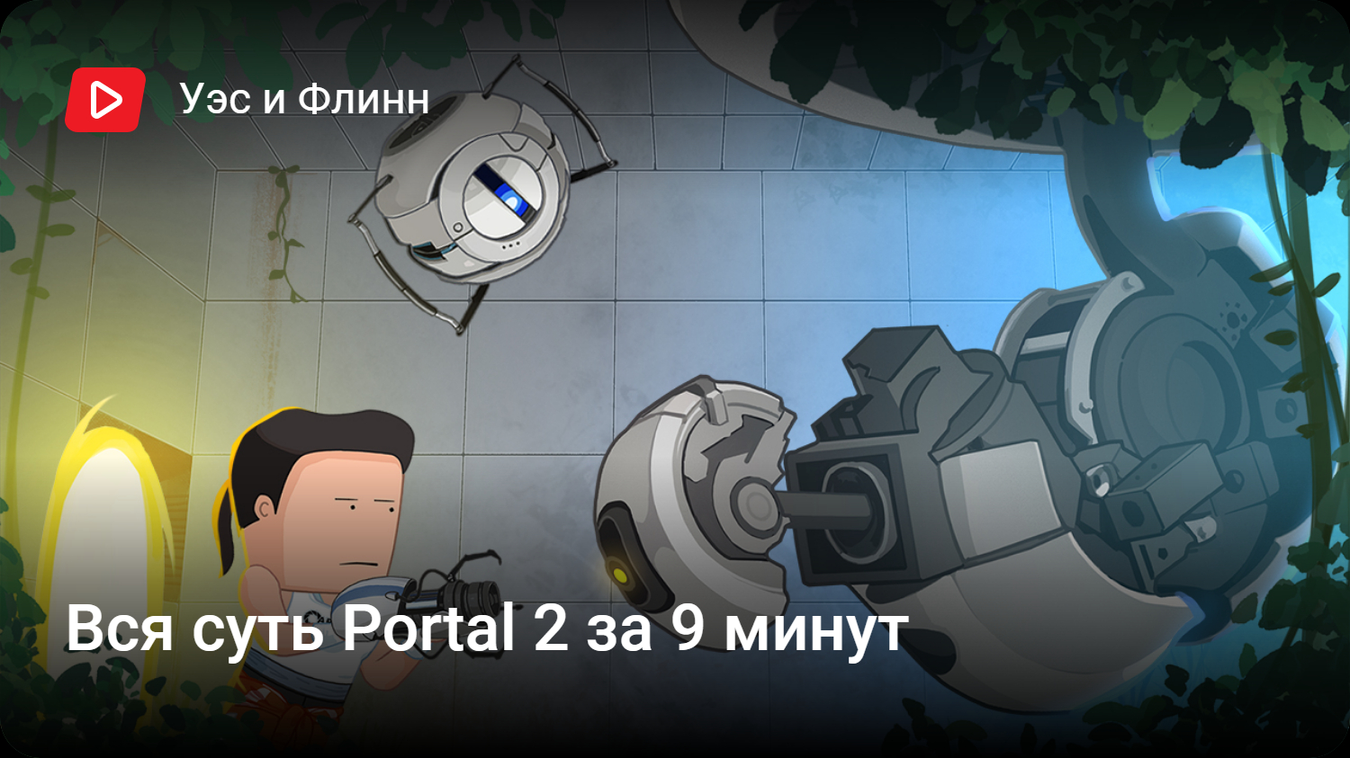 Rus cover portal 2 song defective v 3 гоблинская версия фото 109