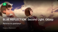 BLUE REFLECTION: Second Light