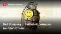 Bad Company — Battlefield, которую вы пропустили