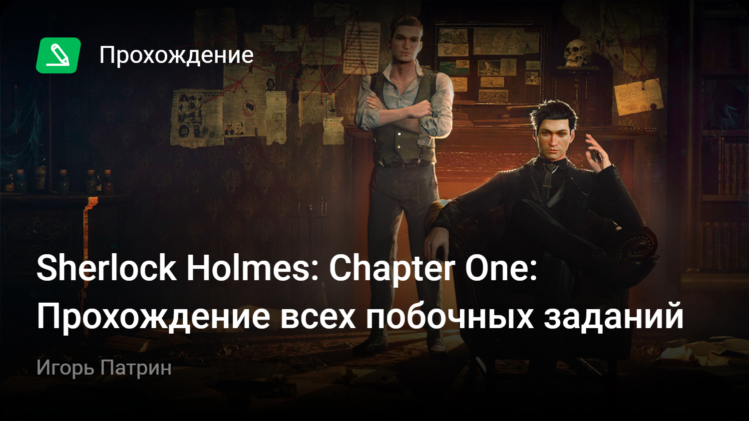 Sherlock Holmes: Chapter One: Прохождение всех побочных заданий | StopGame