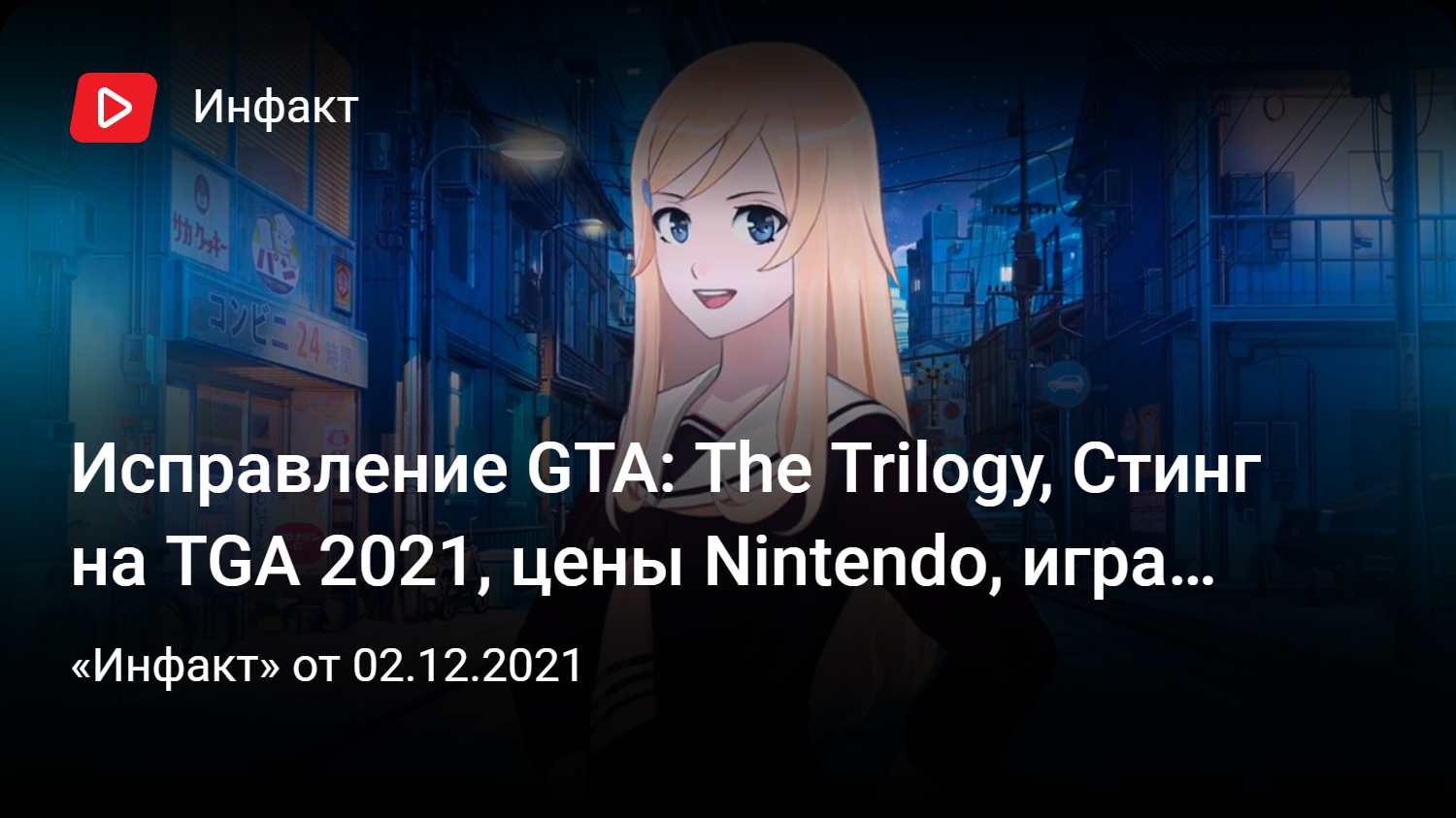 Исправление GTA: The Trilogy, Стинг на TGA 2021, цены Nintendo, игра  авторов «Бесконечного лета»… | StopGame