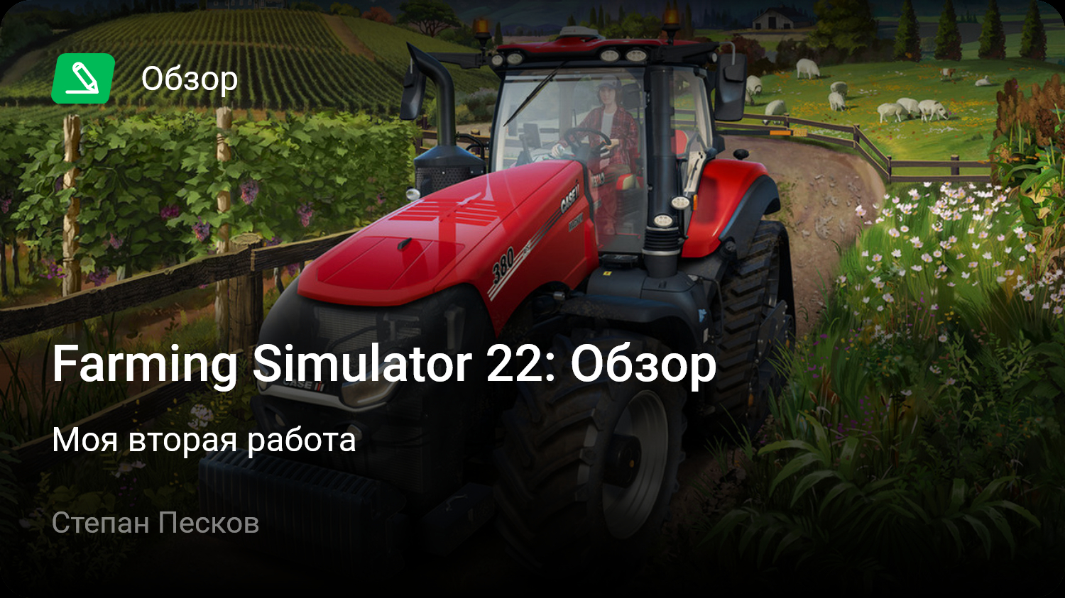 Farming Simulator 22: Обзор | Моя вторая работа | StopGame