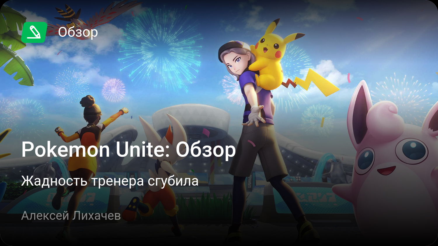 Pokémon Unite: Обзор | Жадность тренера сгубила | StopGame