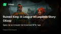 Ruined King: A League of Legends Story