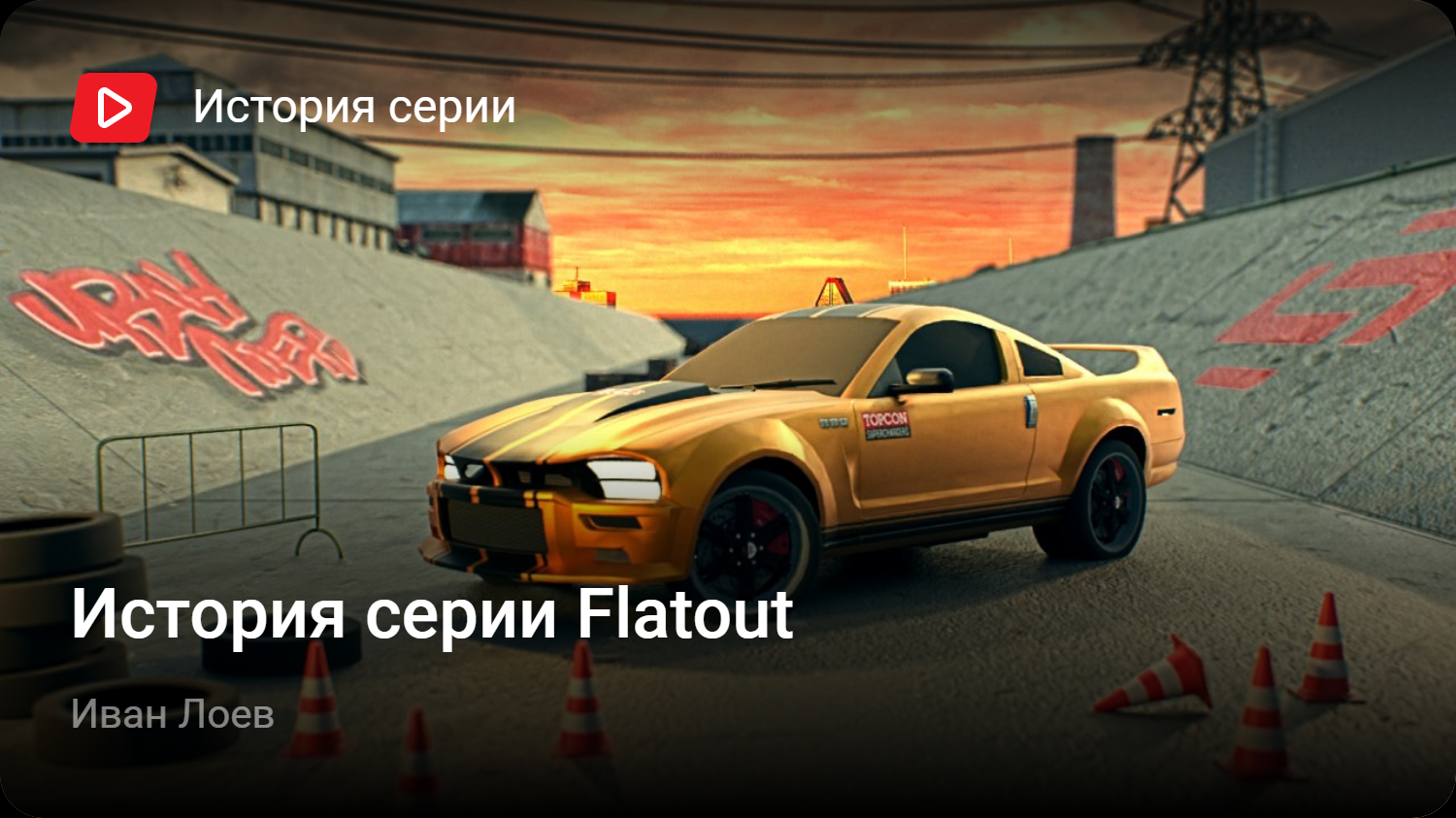 История серии Flatout | StopGame