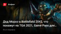   ךBattlefield 2042,   TGA 2021, Game Pass  PlayStation,  Bioshock4…