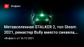  STALKER 2,  Steam 2021,  Bully  ,  Splinter Cell…