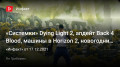 «» Dying Light 2,  Back 4 Blood,  ךHorizon 2,  ɚEGS…