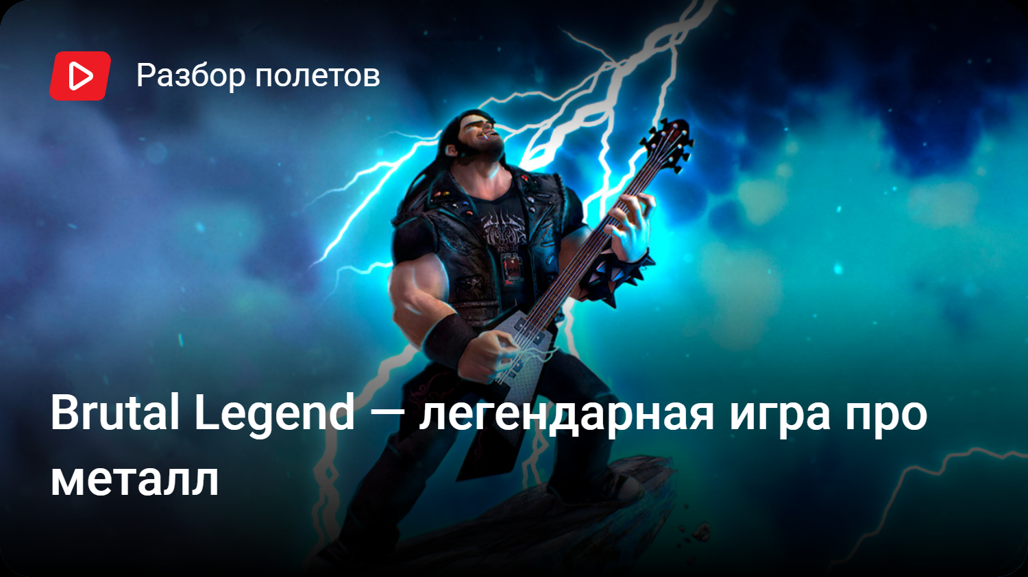 Brutal Legend — легендарная игра про металл | StopGame