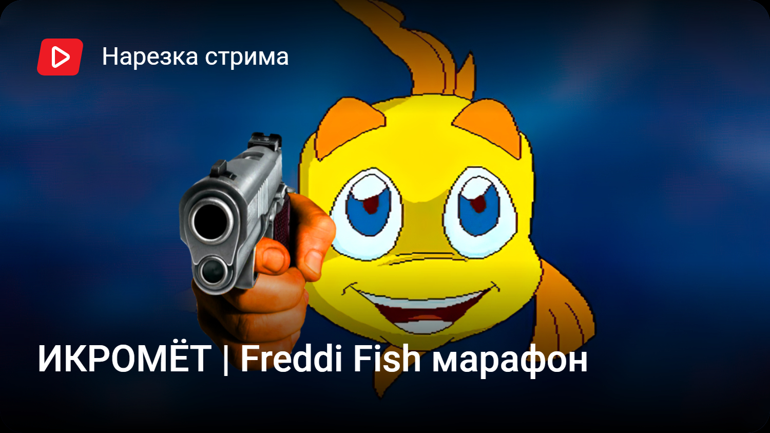 ИКРОМЁТ | Freddi Fish марафон | StopGame