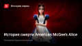 История смерти American McGee's Alice