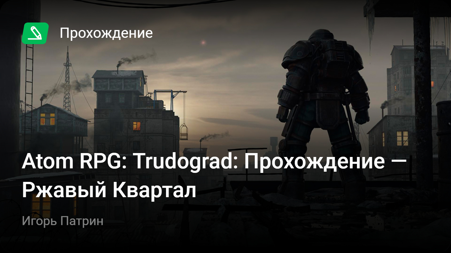 Atom RPG: Trudograd: Прохождение — Ржавый Квартал | StopGame