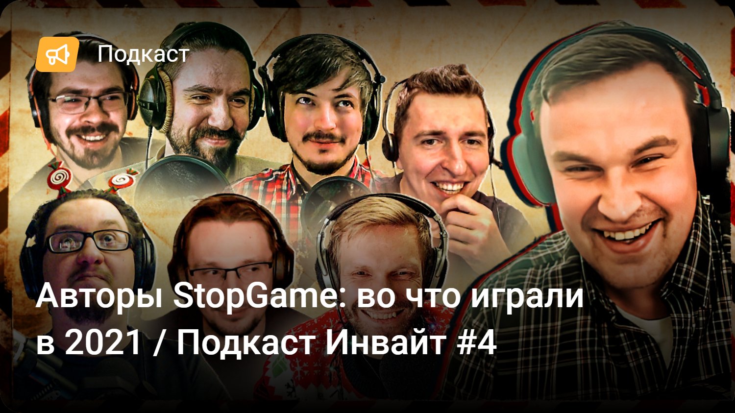 Авторы <b>StopGame</b>: во что играли в 2021 / Подкаст Инвайт #4.