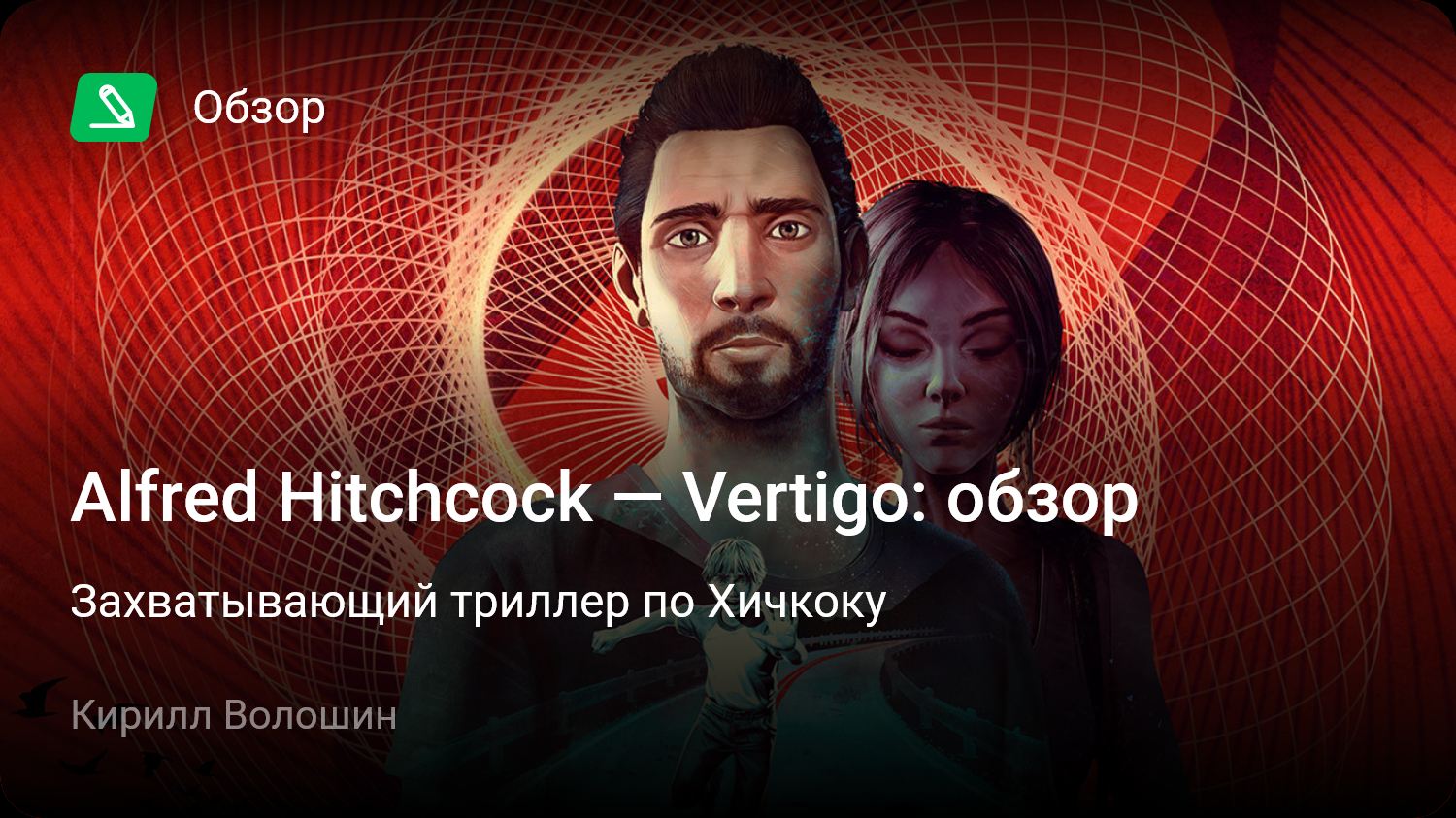 Alfred Hitchcock — Vertigo: Обзор | Захватывающий триллер по Хичкоку |  StopGame