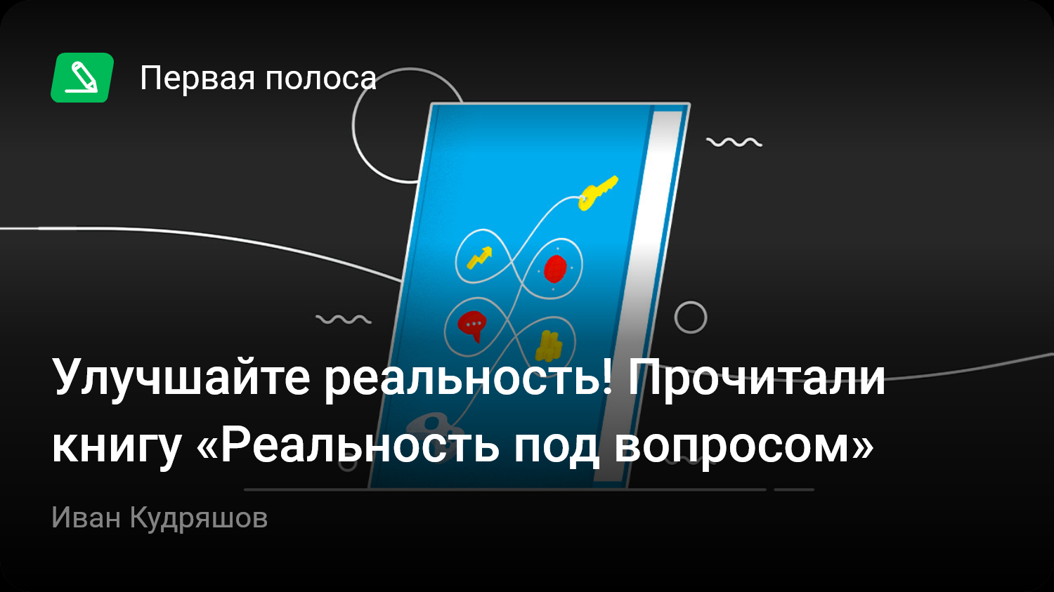 Улучшайте реальность! Прочитали книгу «Реальность под вопросом» | StopGame