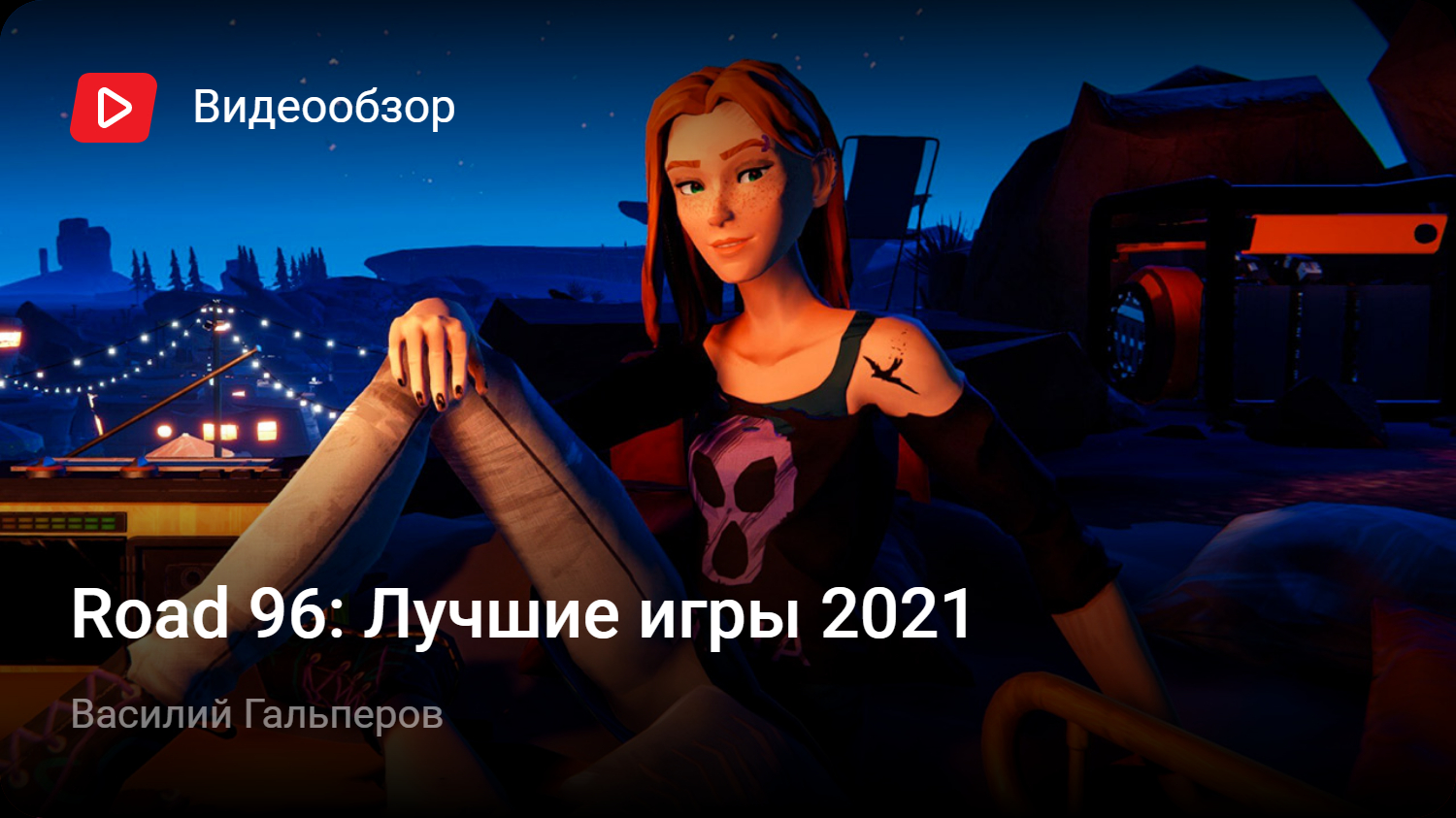 Road 96: Лучшие игры 2021 | StopGame