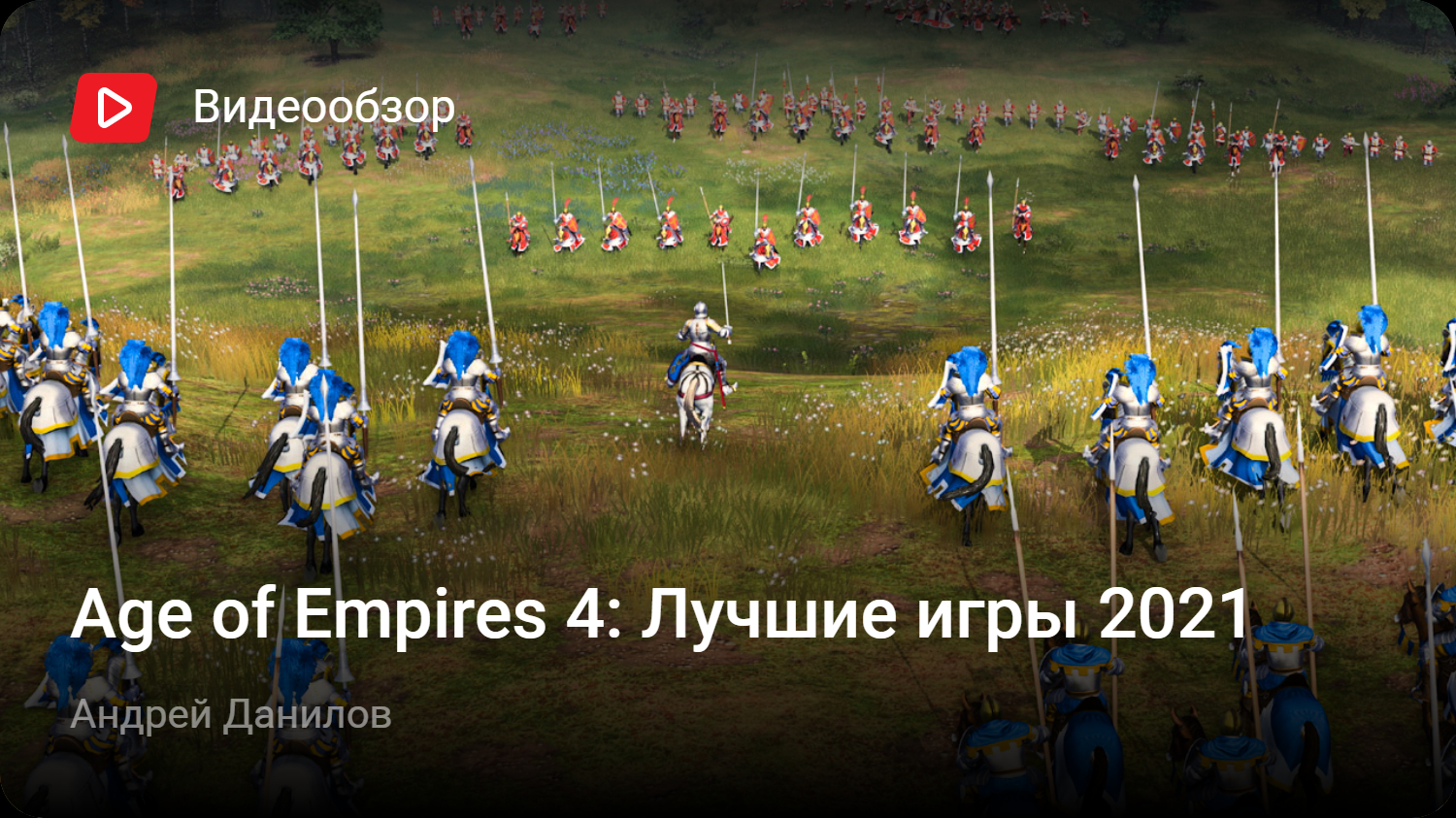 Age of Empires IV: Лучшие игры 2021 | StopGame