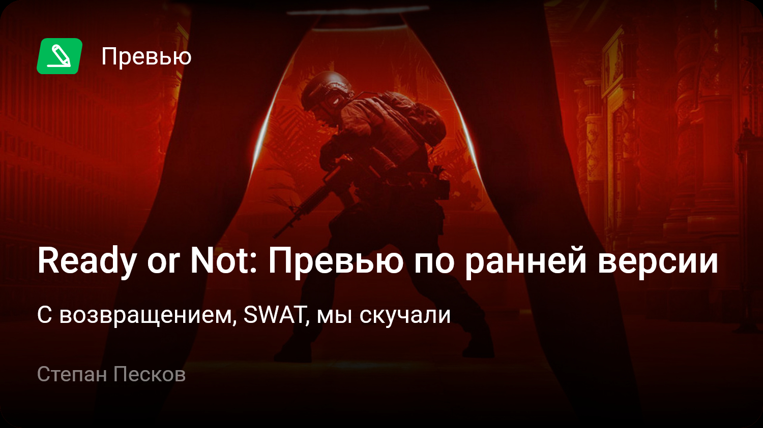 Ready or Not: Превью по ранней версии | С возвращением, SWAT, мы скучали |  StopGame