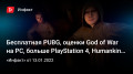  PUBG,  God ofWar PC,  PlayStation 4, Humankind,  STALKER2…