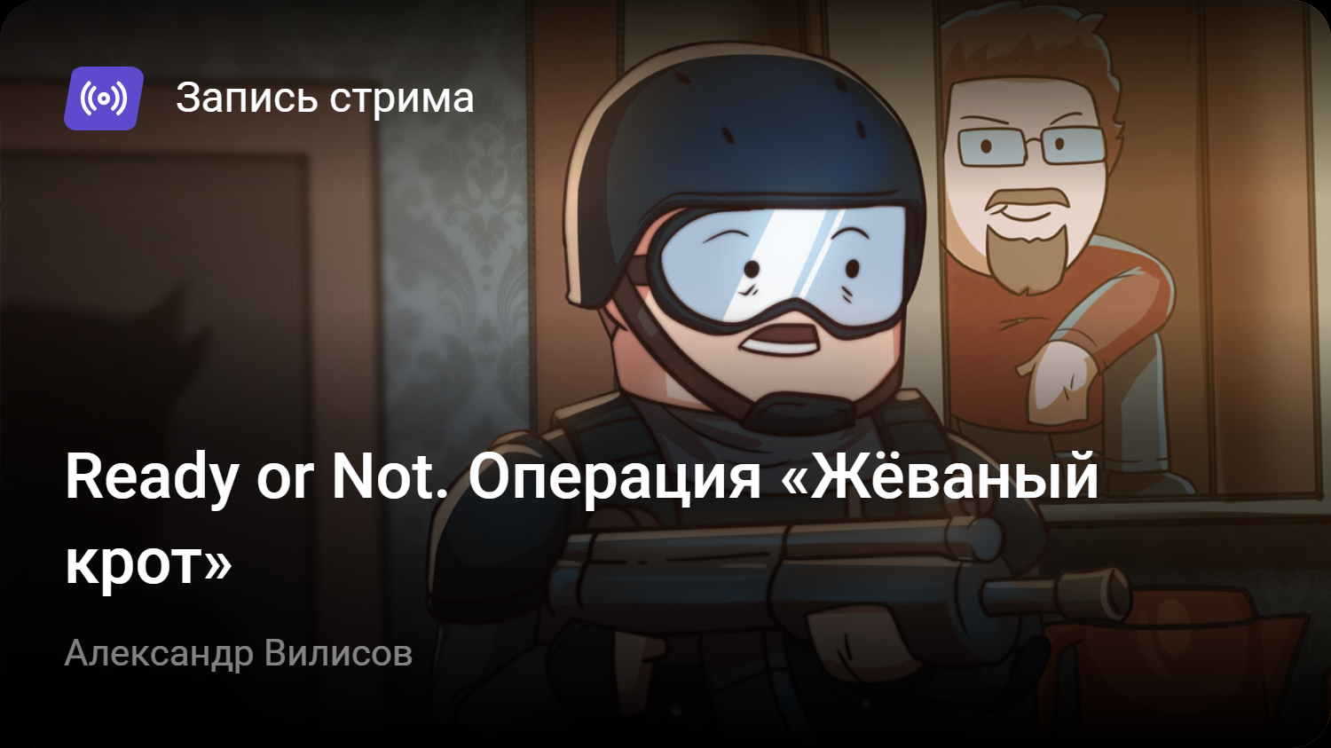 Ready or Not. Операция «Жёваный крот» | StopGame