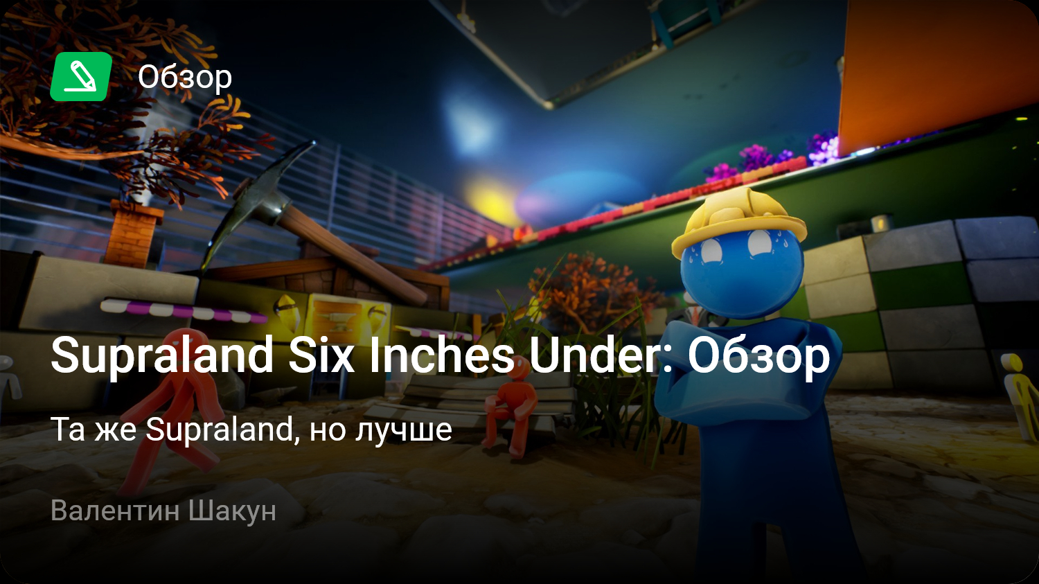 Supraland Six Inches Under: Обзор | Та же Supraland, но лучше | StopGame