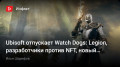 Ubisoft отпускает Watch Dogs: Legion, разработчики против NFT, новый геймплей Elden Ring…