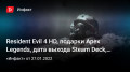 Resident Evil 4 HD,  Apex Legends,   Steam Deck, Forbidden West,  Crysis4…