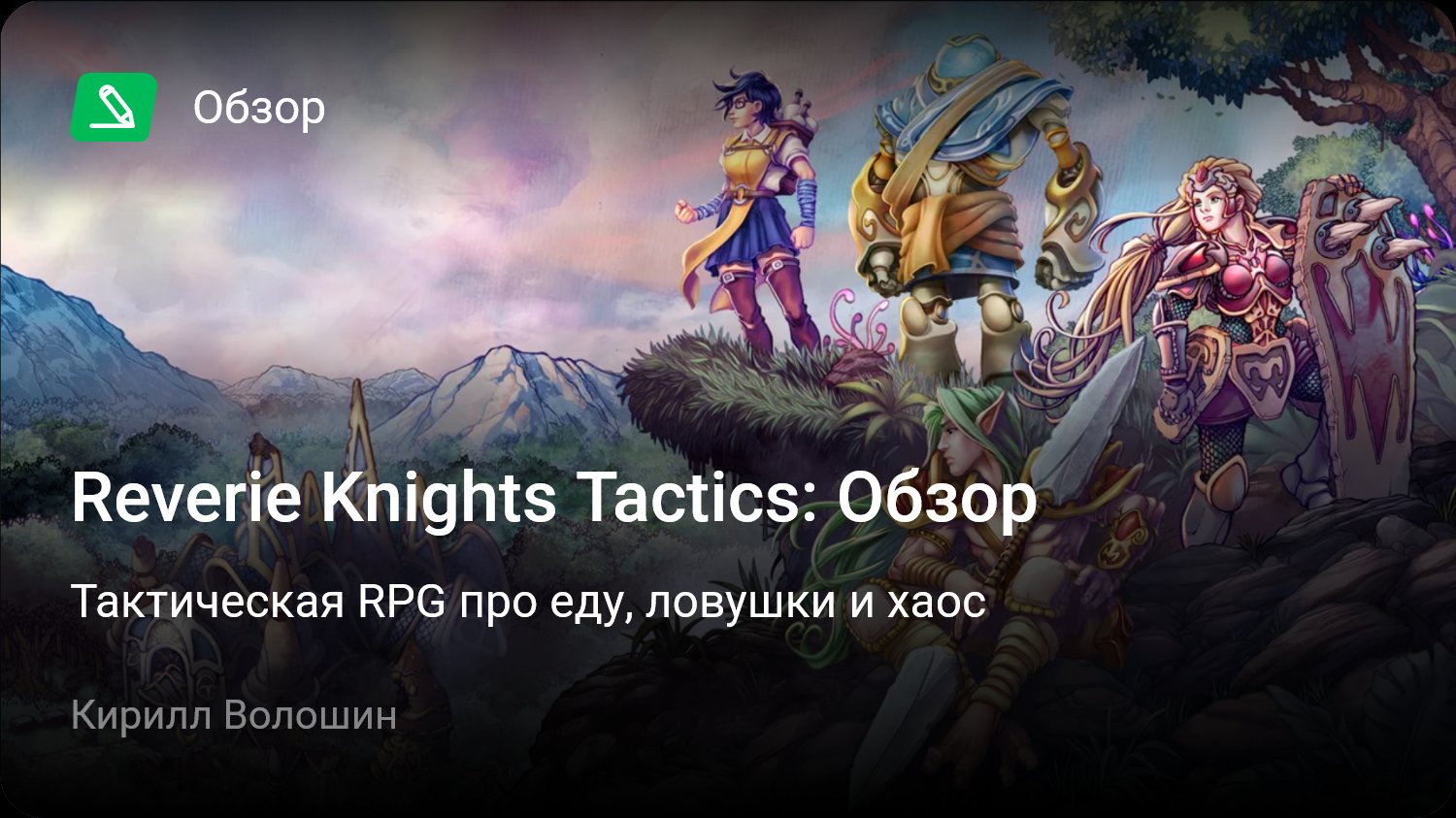 Reverie Knights Tactics: Обзор | Тактическая RPG про еду, ловушки и хаос |  StopGame