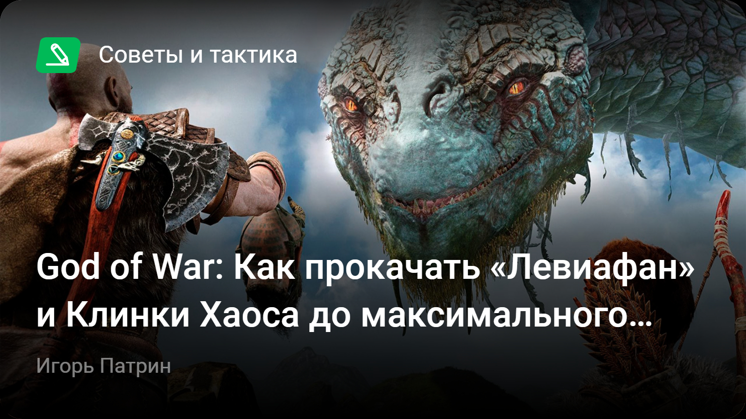 God of War (2018): Как прокачать «Левиафан» и Клинки Хаоса до максимального  уровня | StopGame