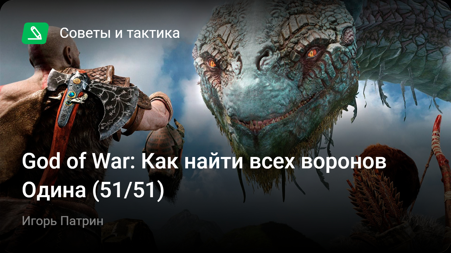 God of War (2018): Как найти всех воронов Одина (51/51) | StopGame