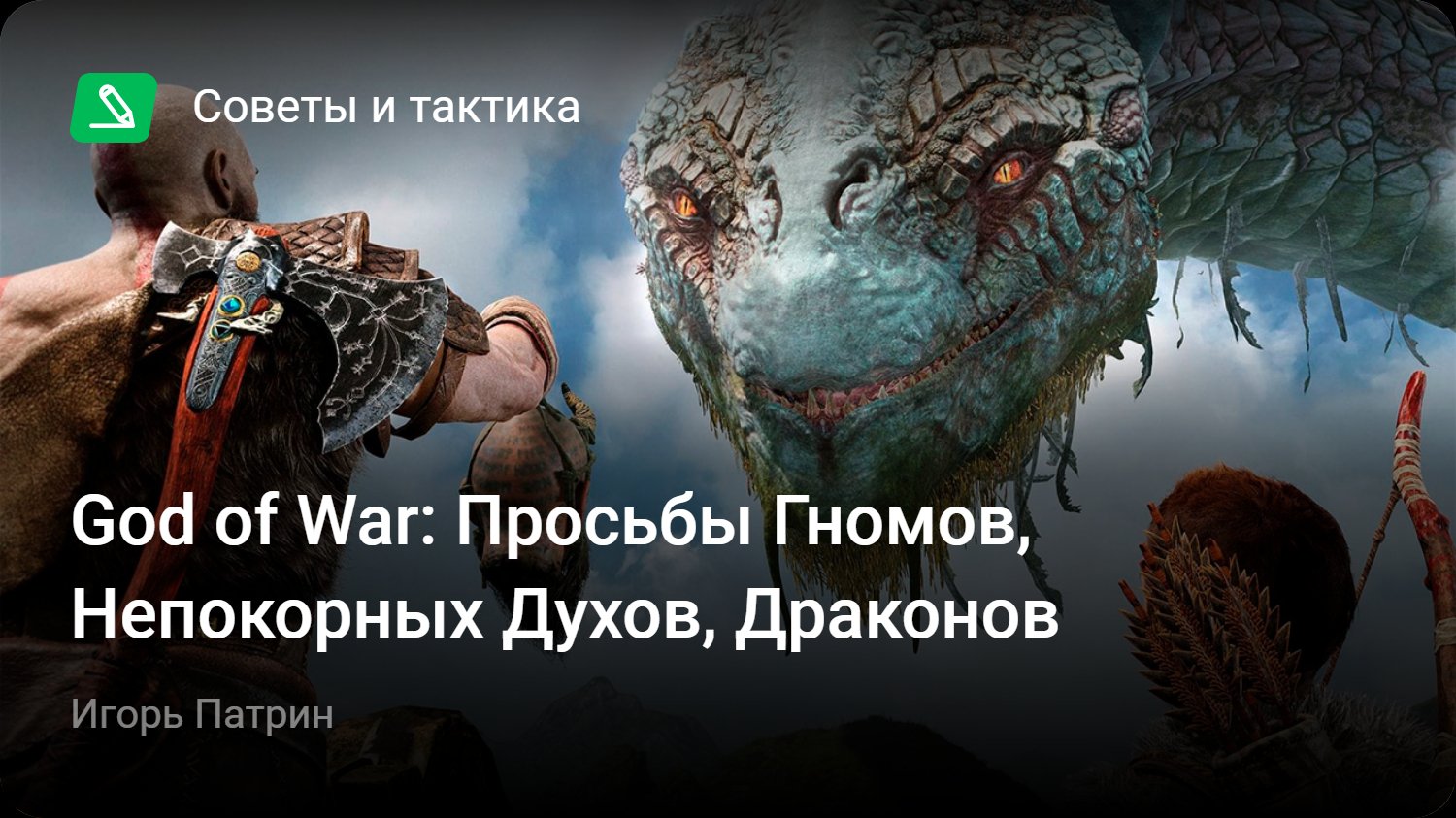 God of War (2018): Просьбы Гномов, Непокорных Духов, Драконов | StopGame