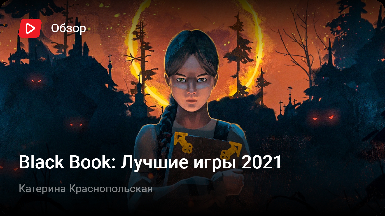 Black Book: Лучшие игры 2021 | StopGame