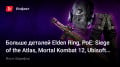   Elden Ring, PoE: Siege ofthe Atlas, Mortal Kombat 12, Ubisoft  NFT …