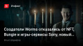  Worms  ԚNFT, Bungie ɚ- Sony,    Shadow Warrior3…
